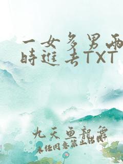 一女多男两根同时进去TXT