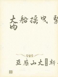 大船摇曳 紧致肉