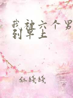 我被六个男人躁到早上