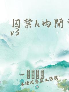 囚禁h肉开荤1v3