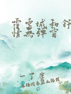 霍云城和舒言抒情无弹窗