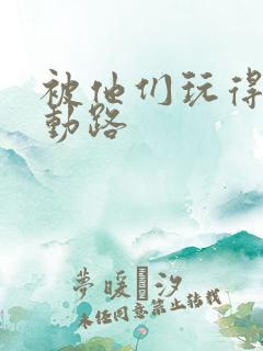 被他们玩得走不动路