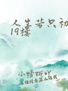 人生若只初相见19楼