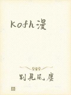 kofh漫