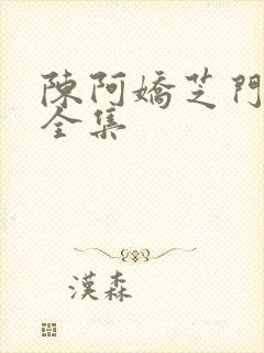 陈阿娇芝门照艳全集