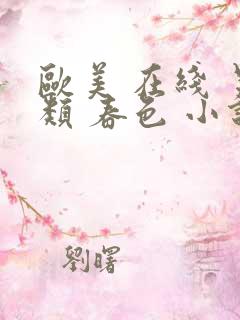 欧美 在线 另类 春色 小说