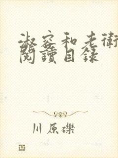 淑容和老卫全文阅读目录