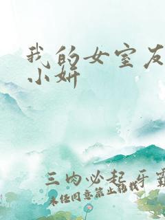 我的女室友小悠小妍