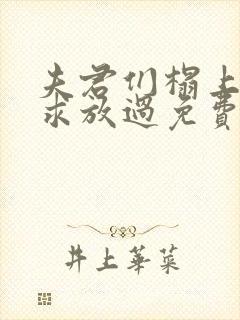 夫君们榻上强撩求放过免费