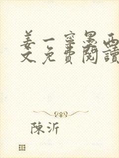 姜一宁墨西爵全文免费阅读