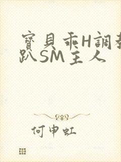 宝贝乖H调教跪趴SM主人