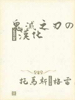 鬼灭之刃のエロス汉化