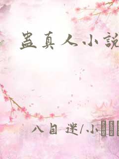 蛊真人小说