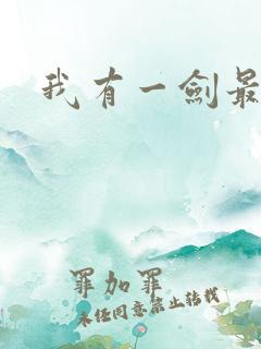 我有一剑最强者