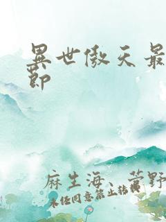 异世傲天最新章节