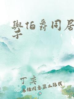 与伯爵同居的日子