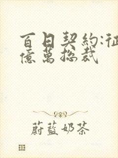 百日契约:征服亿万总裁