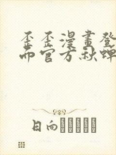 歪歪漫画登录页面官方秋蝉