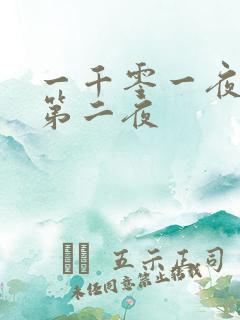 一千零一夜倒数第二夜