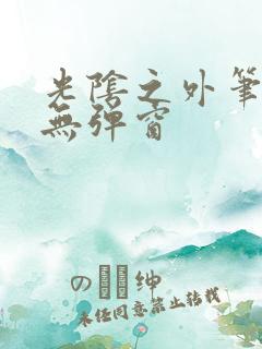 光阴之外笔趣阁无弹窗