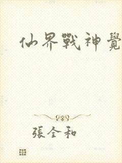 仙界战神觉醒了