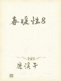 春暖性8