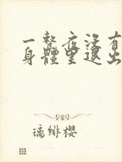 一整夜没有从你身体里退出来