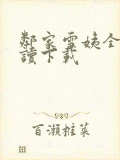 邻家雪姨全文阅读下载