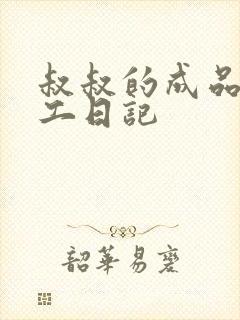 叔叔的成品店打工日记