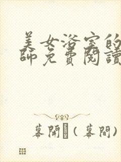 美女浴室的理疗师免费阅读