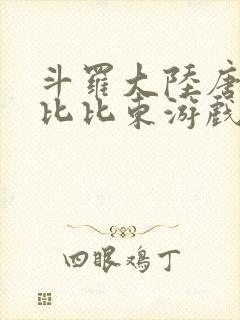 斗罗大陆唐三插比比东游戏