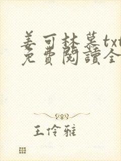 姜可林慕txt免费阅读全文
