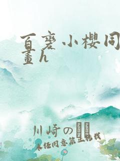 百变小樱同人漫画h