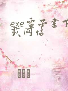 exe电子书下载网站