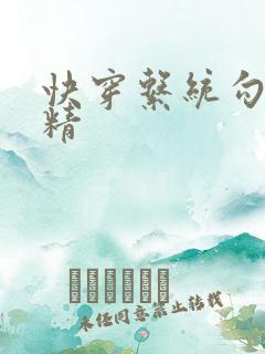 快穿系统勾心夺精