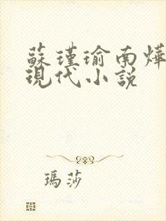 苏瑾瑜南烨琛的现代小说