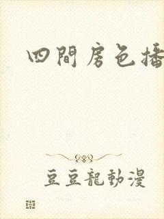 四间房色播