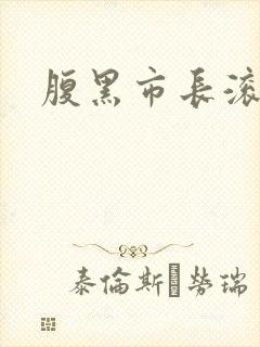腹黑市长滚远点