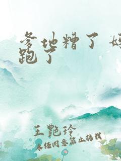 爹地糟了 妈咪跑了