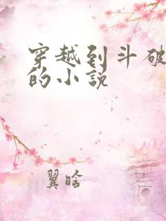 穿越到斗破苍穹的小说