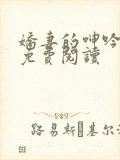 娇妻的呻吟小说免费阅读