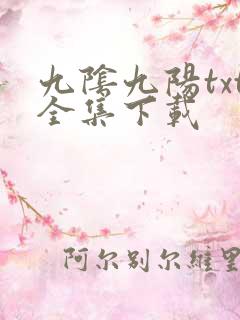 九阴九阳txt全集下载