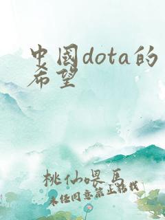 中国dota的希望