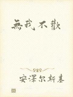 无我不欢