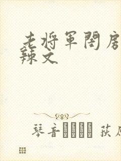 老将军闺房H肉辣文