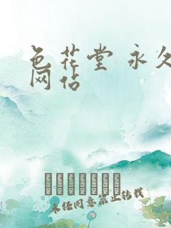 色花堂 永久 网站