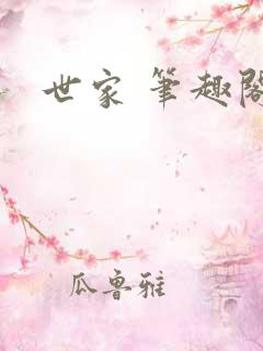 世家 笔趣阁