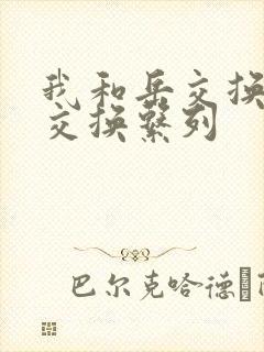 我和岳交换夫妇交换系列