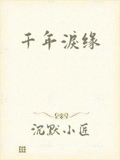 千年泪缘