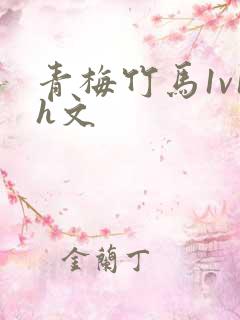 青梅竹马1v1h文